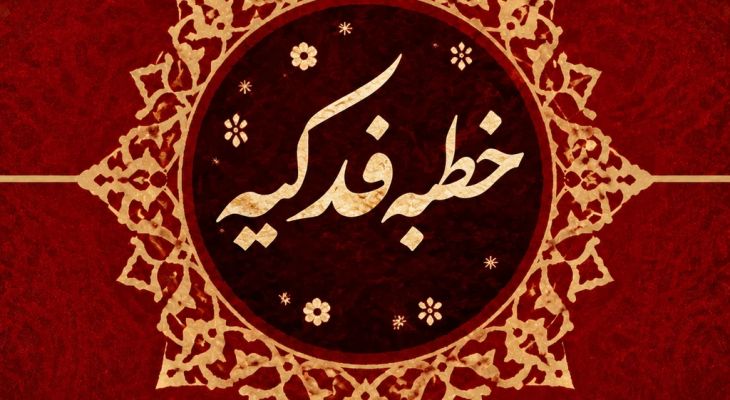 فدک؛ دفاع از ولایت در برابر جنگ روایتها