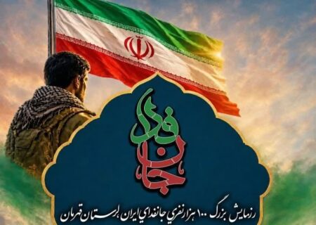 رزمایش بزرگ ۱۰۰ هزار نفری «جان‌فدای ایران، لرستان قهرمان» برگزار می‌شود