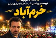 دویست‌وچهلمین شب اجتماع خیابان انقلاب با حضور محمدرضا حسینی‌بای برگزار می‌شود