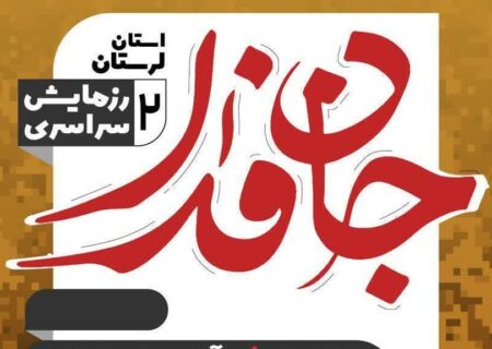 زمان و مکان برگزاری رزمایش بزرگ «جان‌فدای ایران، لرستان قهرمان»