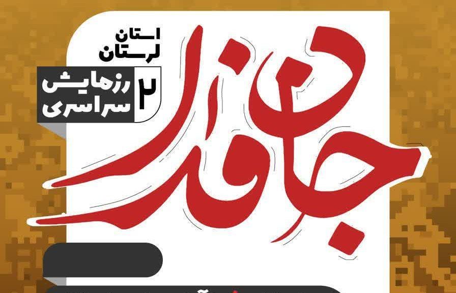 زمان و مکان برگزاری رزمایش بزرگ «جان‌فدای ایران، لرستان قهرمان»